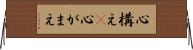 心構え(P) Horizontal Wall Scroll