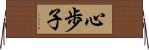 心歩子 Horizontal Wall Scroll