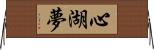 心湖夢 Horizontal Wall Scroll