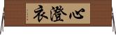 心澄衣 Horizontal Wall Scroll
