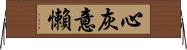 心灰意懶 Horizontal Wall Scroll