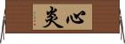 心炎 Horizontal Wall Scroll