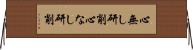 心無し研削 Horizontal Wall Scroll