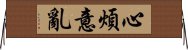 心煩意亂 Horizontal Wall Scroll