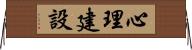 心理建設 Horizontal Wall Scroll