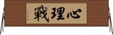 心理戰 Horizontal Wall Scroll