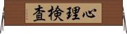 心理検査 Horizontal Wall Scroll