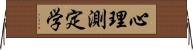 心理測定学 Horizontal Wall Scroll