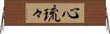 心琉々 Horizontal Wall Scroll