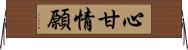 心甘情願 Horizontal Wall Scroll