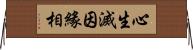 心生滅因緣相 Horizontal Wall Scroll