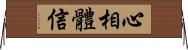 心相體信 Horizontal Wall Scroll