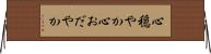 心穏やか Horizontal Wall Scroll