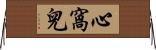 心窩兒 Horizontal Wall Scroll