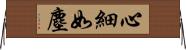 心細如塵 Horizontal Wall Scroll