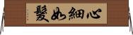 心細如髮 Horizontal Wall Scroll