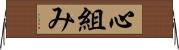 心組み Horizontal Wall Scroll