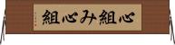 心組み Horizontal Wall Scroll