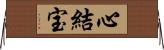 心結宝 Horizontal Wall Scroll