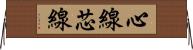 心線 Horizontal Wall Scroll