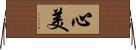 心美 Horizontal Wall Scroll
