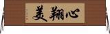 心翔美 Horizontal Wall Scroll