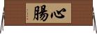 心腸 Horizontal Wall Scroll