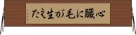心臓に毛が生えた Horizontal Wall Scroll