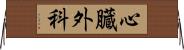 心臓外科 Horizontal Wall Scroll