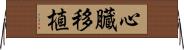 心臓移植 Horizontal Wall Scroll