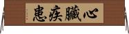 心臟疾患 Horizontal Wall Scroll