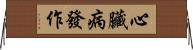 心臟病發作 Horizontal Wall Scroll