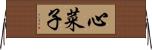 心菜子 Horizontal Wall Scroll