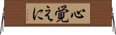心覚えに Horizontal Wall Scroll