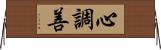 心調善 Horizontal Wall Scroll