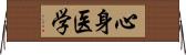 心身医学 Horizontal Wall Scroll