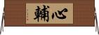 心輔 Horizontal Wall Scroll
