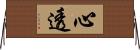心透 Horizontal Wall Scroll