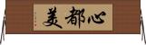 心都美 Horizontal Wall Scroll