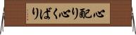 心配り Horizontal Wall Scroll