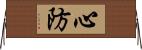 心防 Horizontal Wall Scroll