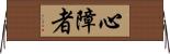 心障者 Horizontal Wall Scroll