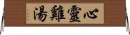 心靈雞湯 Horizontal Wall Scroll