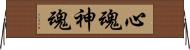 心魂 Horizontal Wall Scroll