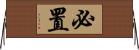 必置 Horizontal Wall Scroll