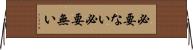 必要ない Horizontal Wall Scroll