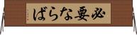必要ならば Horizontal Wall Scroll