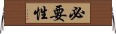 必要性 Horizontal Wall Scroll