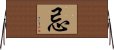 忌 Horizontal Wall Scroll
