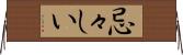 忌々しい Horizontal Wall Scroll